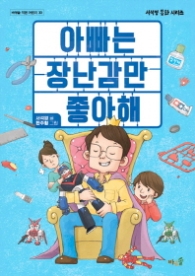 아빠는 장난감만 좋아해 (바우솔 작은 어린이 30)